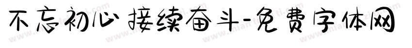 不忘初心 接续奋斗字体转换
